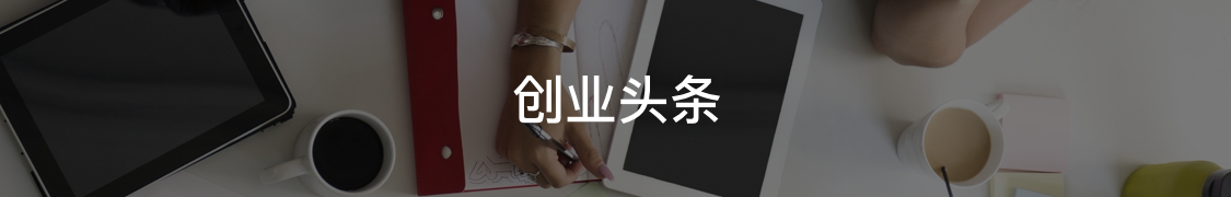 创业头条隔断